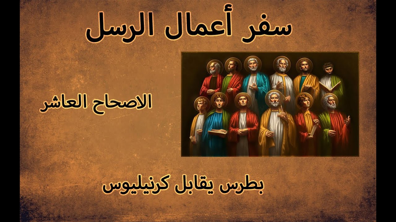 تفسير مبسط لسفر اعمال الرسل ص10...ابونا بيشوي نجيب