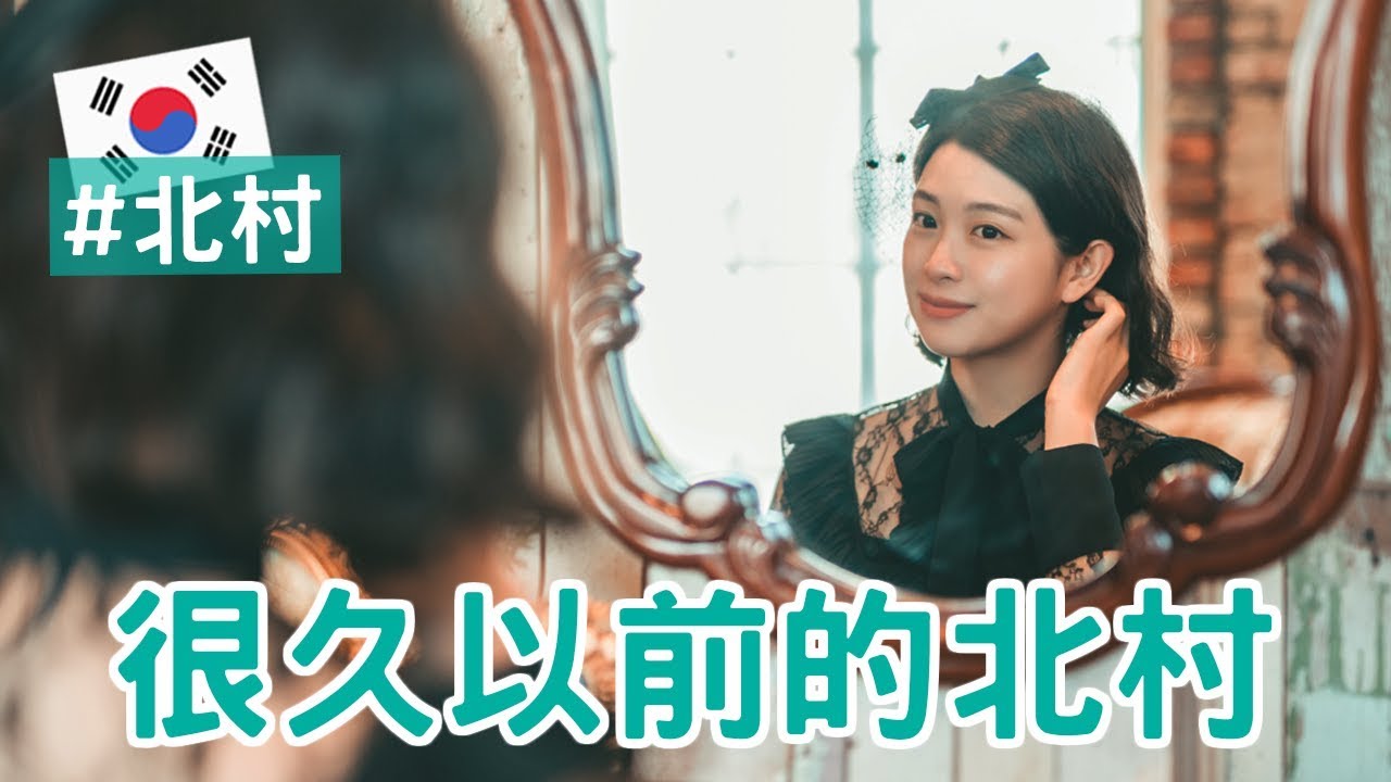 【韓國旅遊】 很久以前的北村 (中文 SUB)｜Creatrip