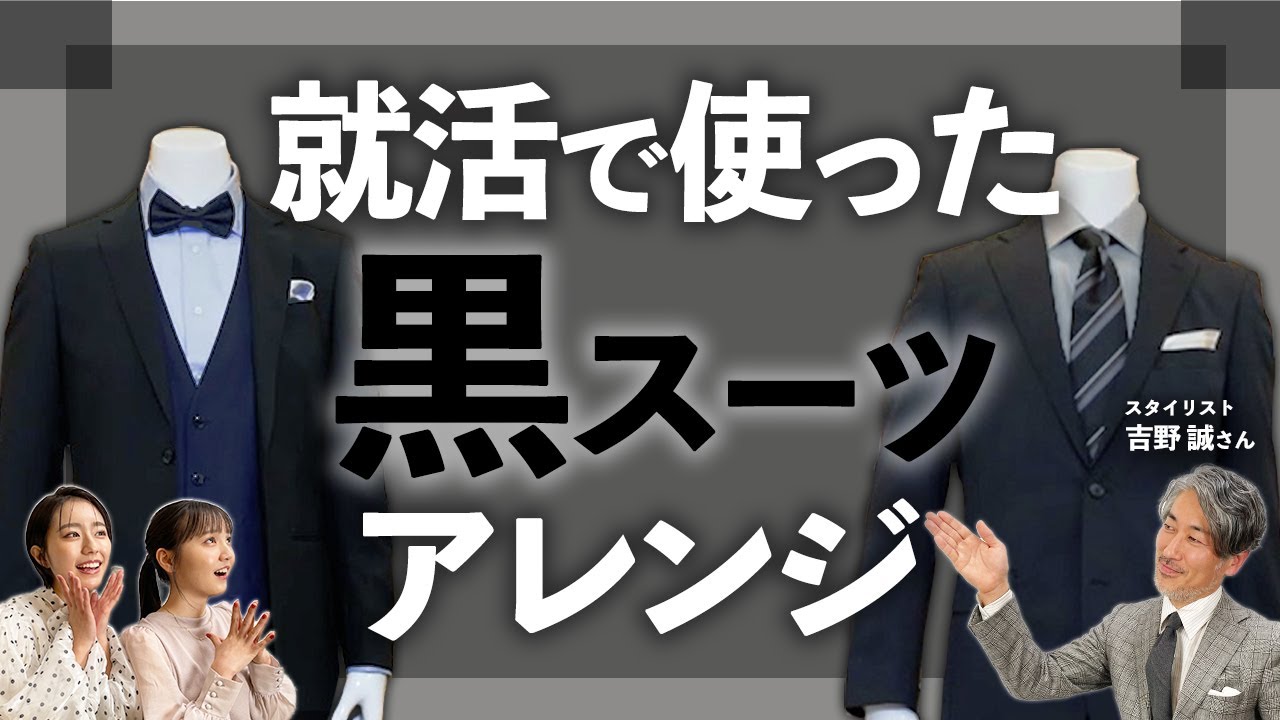 ​​【就活の後も使える！】失敗しないブラックスーツアレンジ術​ ​ #おしゃれビジネスウェア研究所 #22​