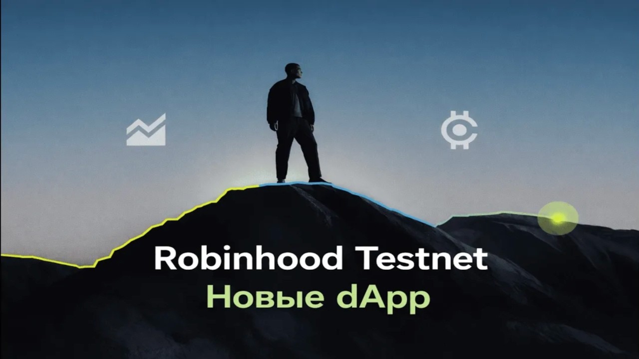 #Robinhood #testnet - #новые  dApp