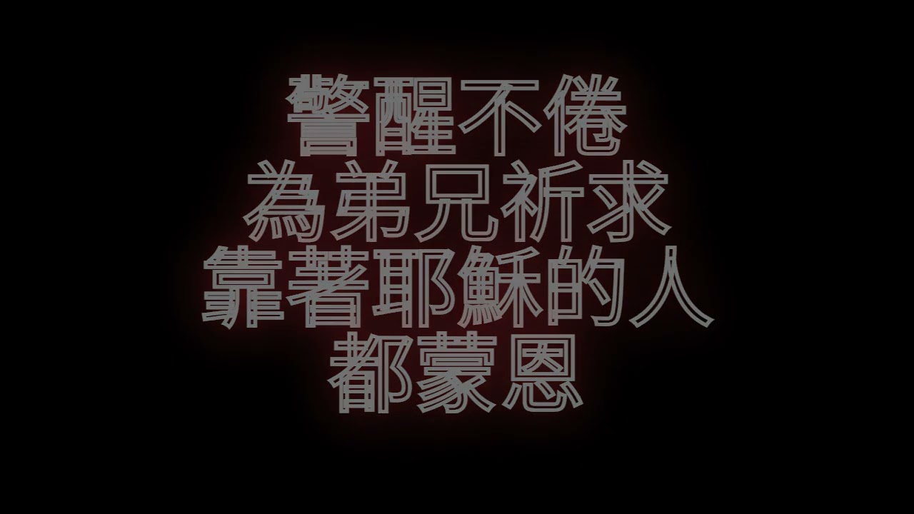 神的軍裝((慶豐教會樂團歌唱版))此影片為個人製作的敬拜歌詞，並於(花蓮慶豐教會)備用讚美詩歌。