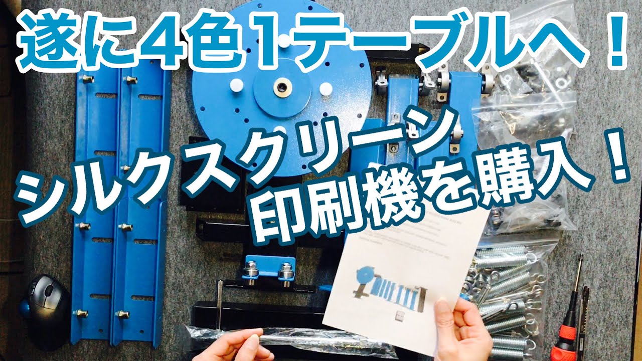 【ひろDIY】遂に4色1テーブルのシルクスクリーン印刷機を購入！独自に紐解きつつ組み立てた結果… Ep6【組み立て方】【4色1ステーション】