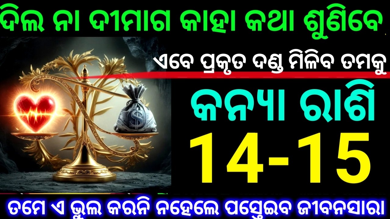 କନ୍ୟା ରାଶି 14 ଏବଂ 15 ତାରିଖ ଦିଲ ନା ଦୀମାଗ କାହା କଥାକୁ ଶୁଣିବେ ଏବେ ପ୍ରକୃତ ଦଣ୍ଡ ମିଳିବ ତମକୁ ଦେଖନ୍ତୁ