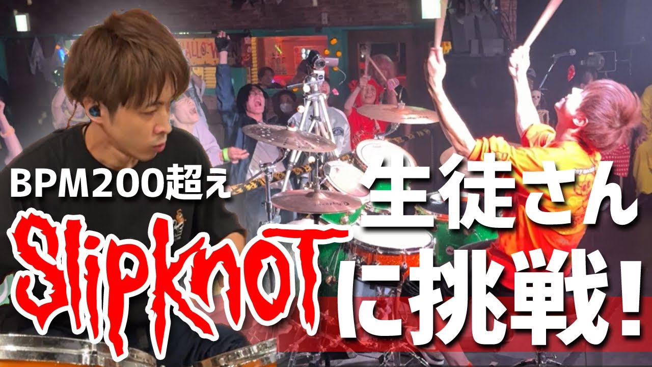 【BPM200超え】Slipknotに挑戦！生徒さんがステージに上がるまでに密着【ツインペダル】