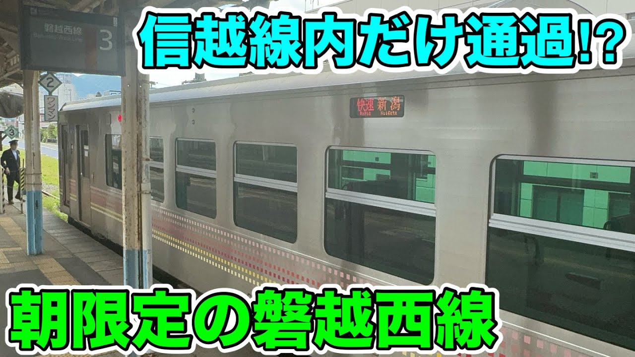 【信越線内のみ快速運転⁉︎】朝限定の磐越西線に乗ってみた