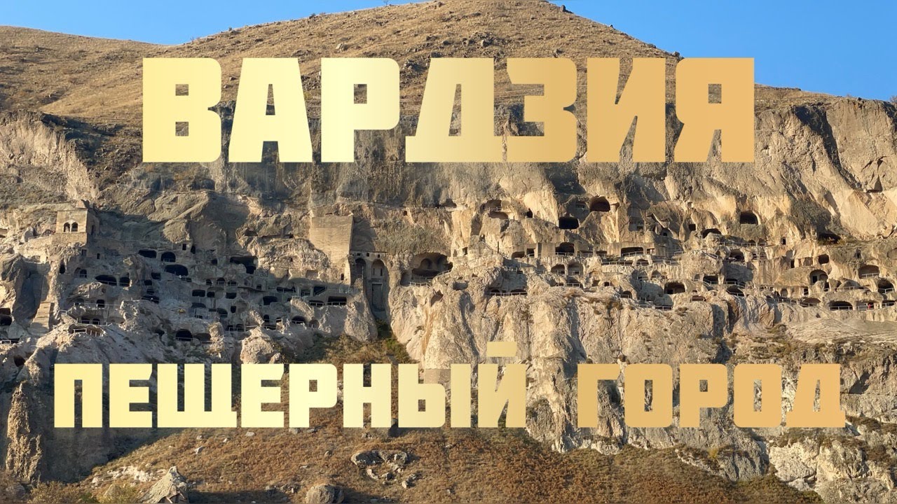 Пещерный город Вардзия. Путешествие по Грузии