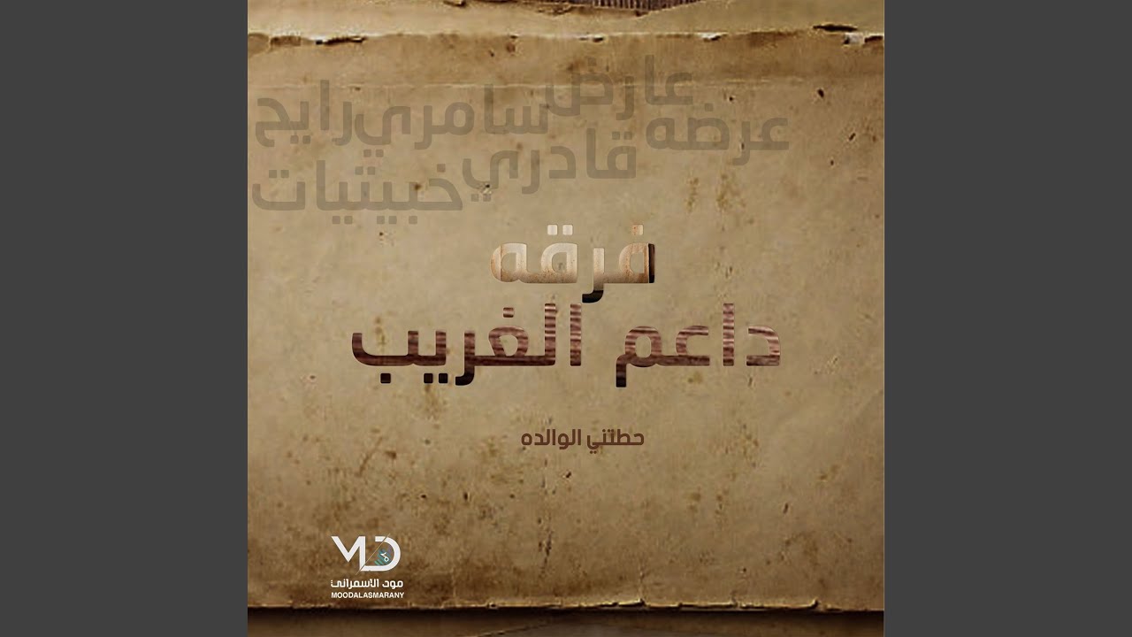 حطتني الوالده