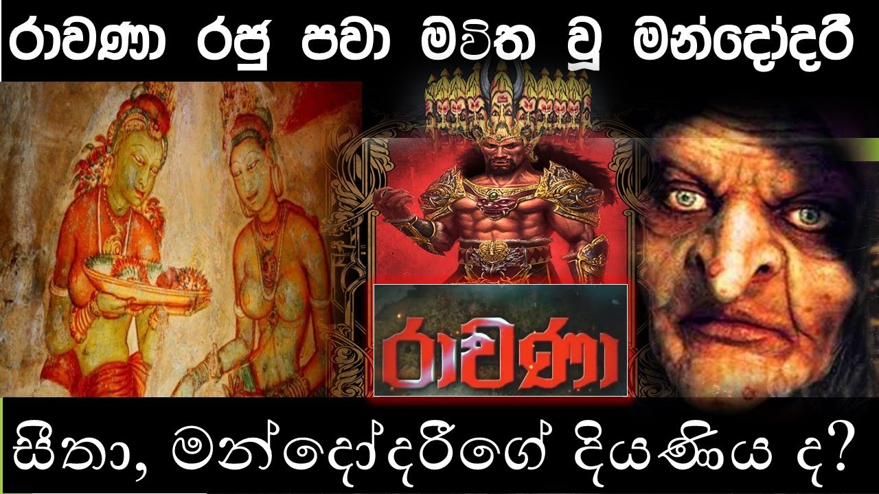 මන්දෝදරී, ලංකාපුරයේ රාවණ රජුගේ අග මෙහෙසිය.[මන්දෝදරී King Ravana's Beautiful Wife] @ Ms.H.Sandamali