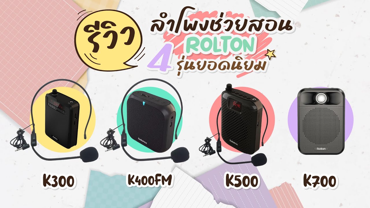 รีวิว ลำโพงช่วยสอน สเปกดี คุ้มราคา ยี่ห้อ Rolton  รุ่นไหนดีที่สุด?