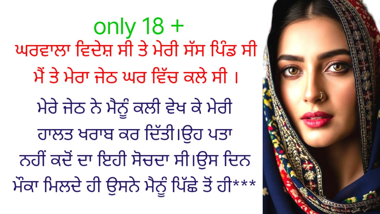 ਮੇਰੇ ਜੇਠ ਨੇ ਪੁਰੀ ਰਾਤ  punjabi kahaniyan ❤️ touc story emotional 😭@ਰਾਣੀਪੰਜਾਬੀ ਕਹਾਣੀਆਂ 