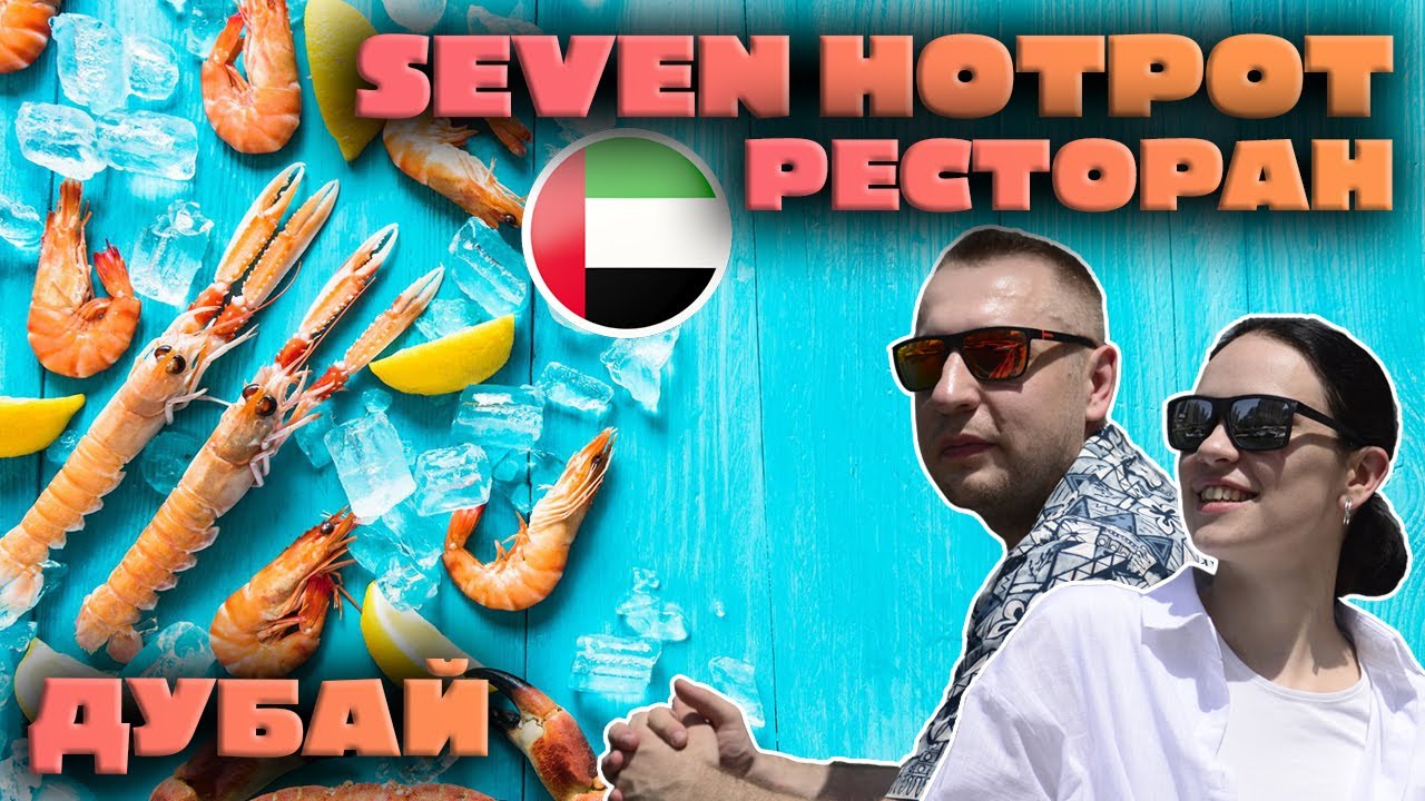 Обзор Seven Hotpot Restaurant Dubai | Безлимитка крабов за 1500 рублей!