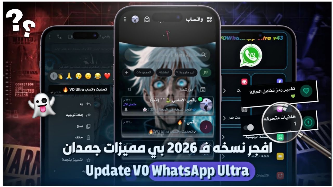 افجر نسخه في المجال 2026 | VO WhatsApp Ultra | واتساب ضد الحظر 2026 | حل مشكلة تعذر ربط الجهاز 2026