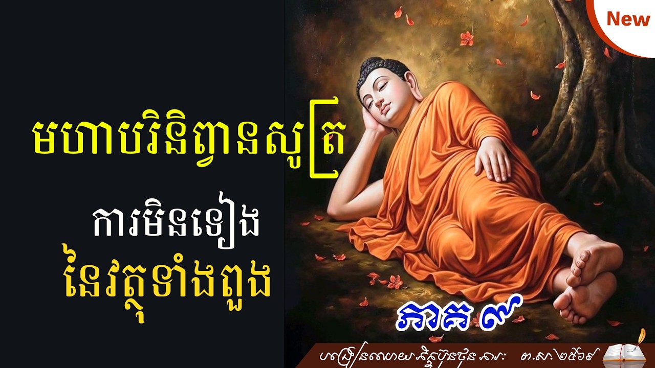 មហាបរិនិព្វានសូត្រ  ការមិនទៀងនៃរបស់ទាំងពួង  ភាគ ៩