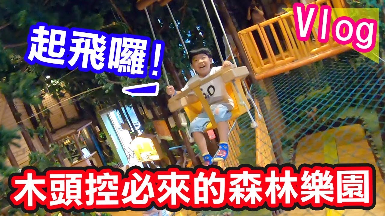 超好玩的森林樂園 高雄｜駁二 | 木育森林 - 恩恩老師@EanTV