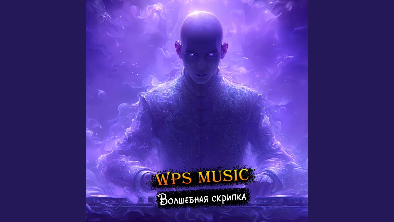 Волшебная скрипка