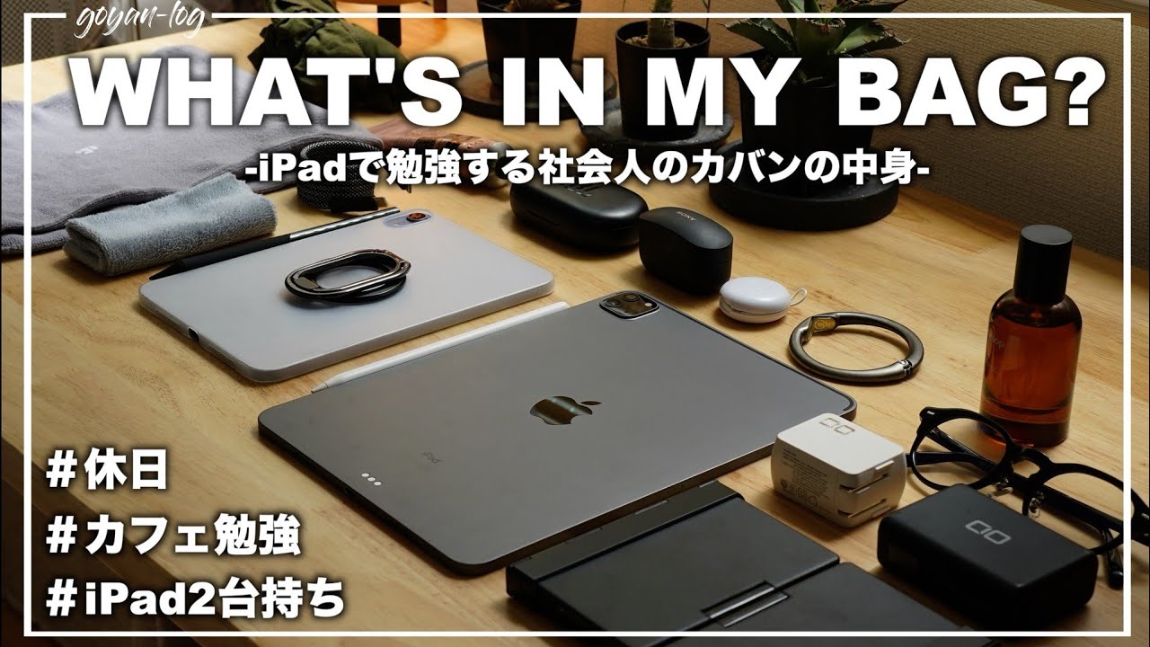 【カバンの中身】iPad2台で勉強するガジェット好き経理マンのカバンの中身 / What's in my bag?【 iPad勉強 / 資格勉強 / USCPA / 簿記 / 英語 / TOEIC 】