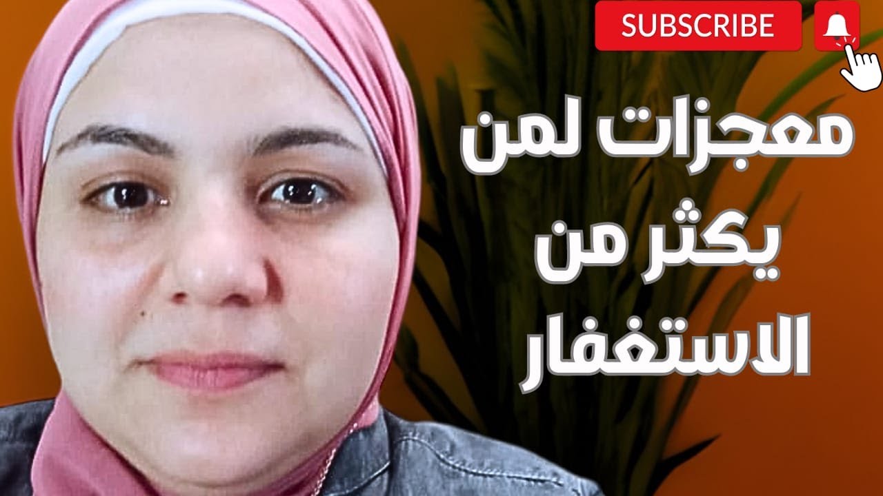 عجائب الاستغفار في تغيير حالك/الزم الاستغفار بإعداد كبيره وانتظر المفاجآت الربانية