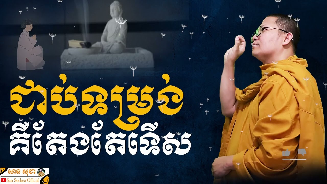 ជាប់ទម្រង់ គឺតែងតែទើស | SAN SOCHEA OFFICIAL