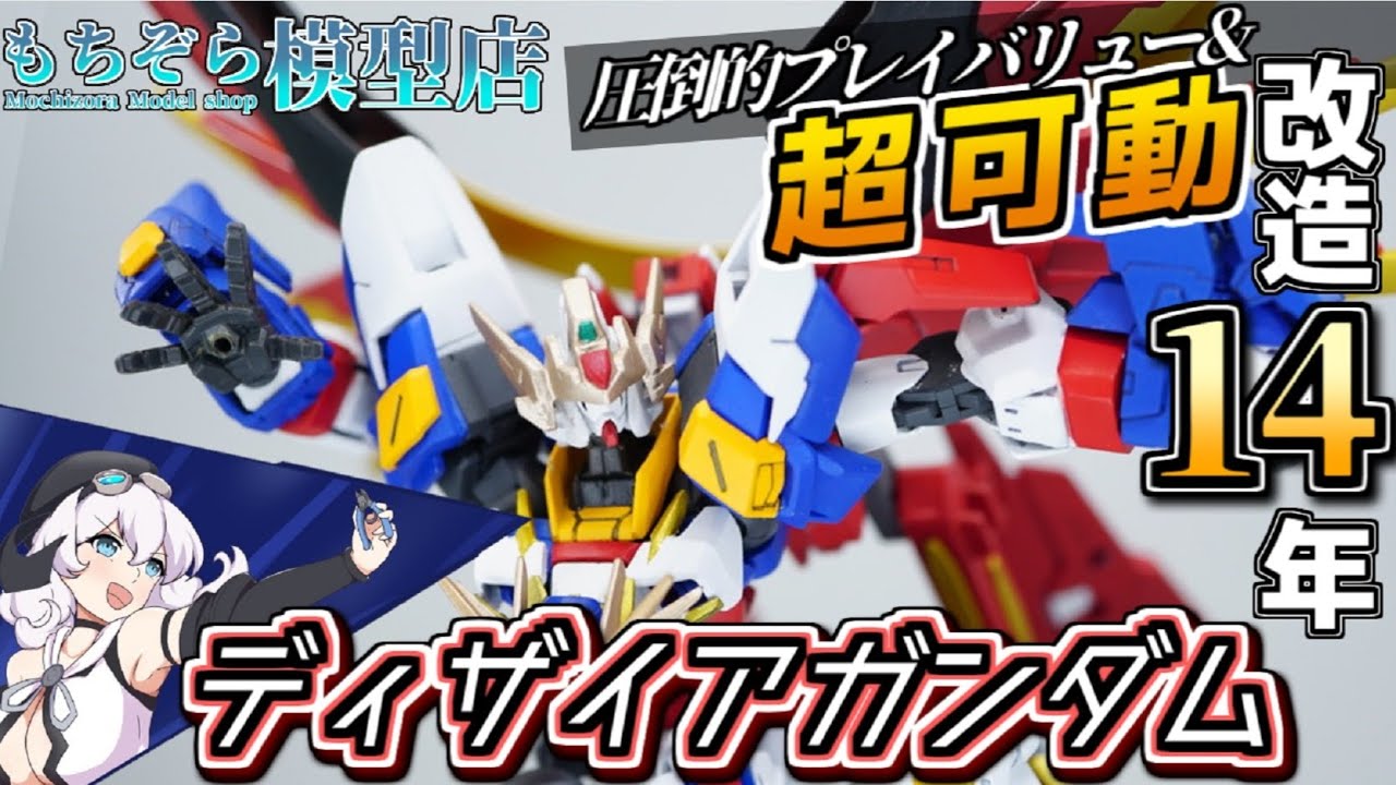 【ガンプラは14年改造するとこうなる】ディザイアガンダム2022【俺がリアルビルドファイターズだ】