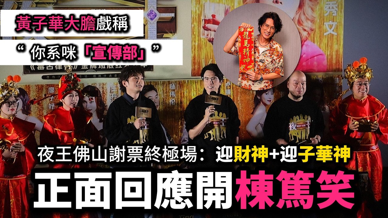 【夜王謝票】黃子華相當大膽戲稱宣傳部☺在佛山學會過年有年味！觀眾話可以改嫁黃子華！正面回應開棟篤笑可能性