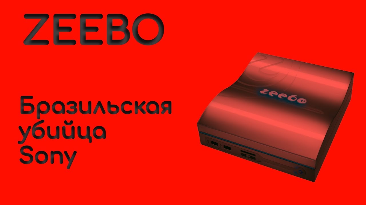 Бразильская убийца PlayStation / Zeebo