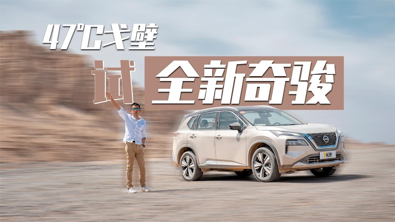 全新一代奇骏到底怎么样？