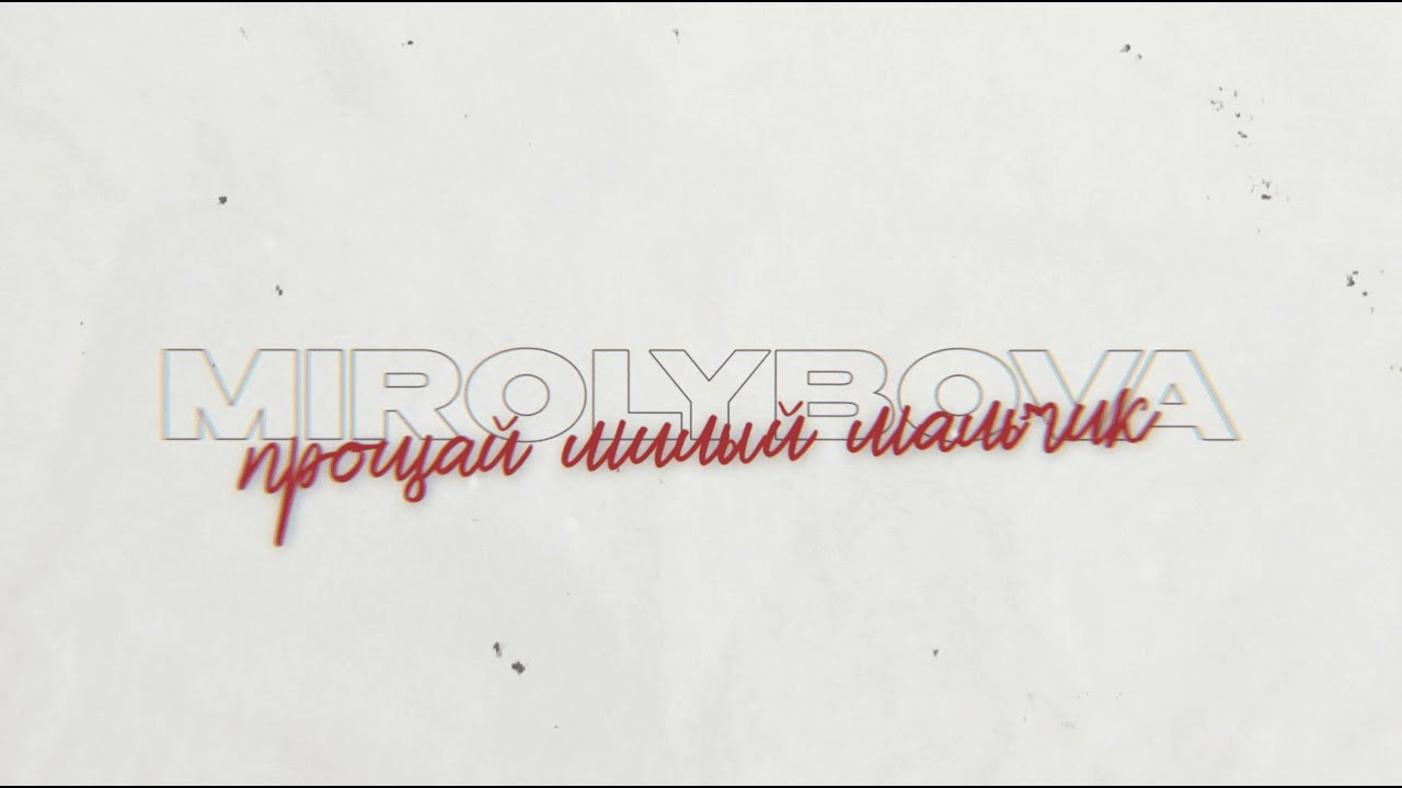 MIROLYBOVA - Прощай милый мальчик (Lyric Video)