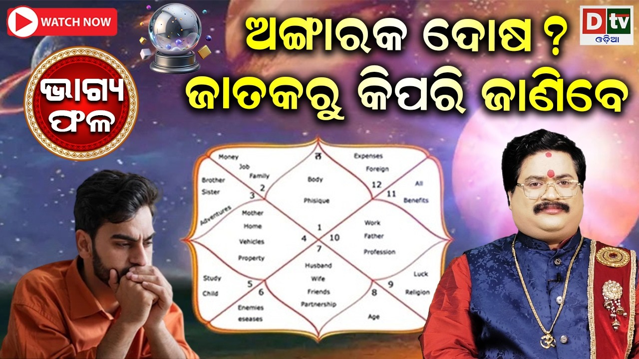 ଜାତକରୁ ଜାଣନ୍ତୁ ଅଙ୍ଗାରକ ଦୋଷ କଣ | Baghya phala | Dr  Bhabani Shankar Mohapatra | @DTVODIA ​