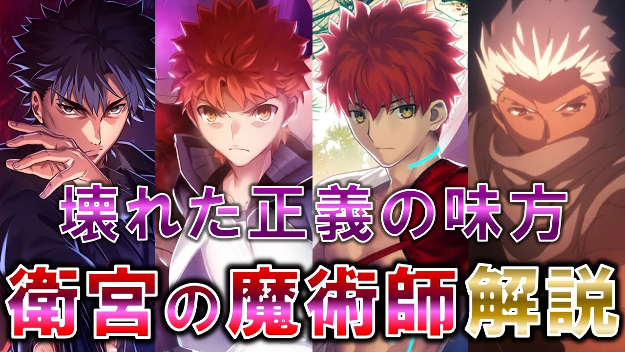 【Fate】壊れ切った正義の味方　エミヤの魔術師について解説