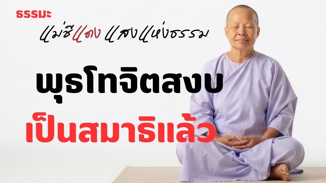 แม่ชีแดง แสงแห่งธรรม กำลังถ่ายทอดสด!