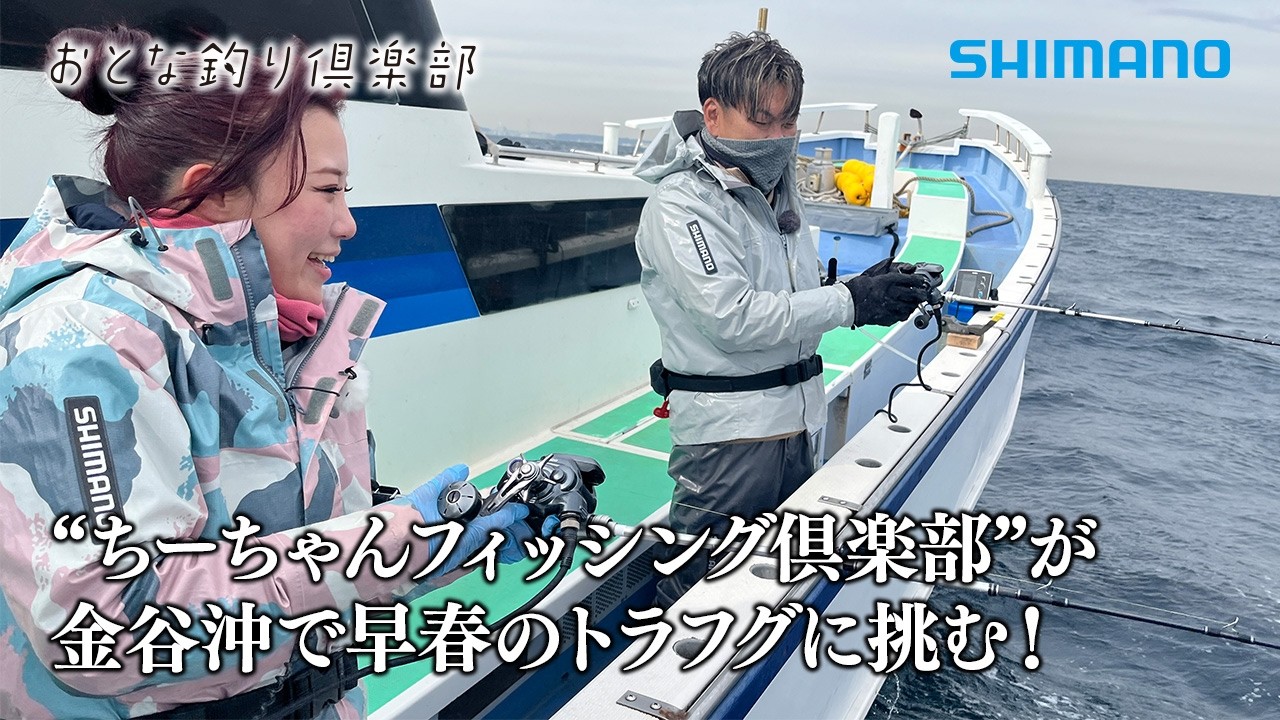 【おとな釣り倶楽部】千葉県金谷沖、釣り好きユーチューバーが泳がせで大物、高級魚トラフグを狙う