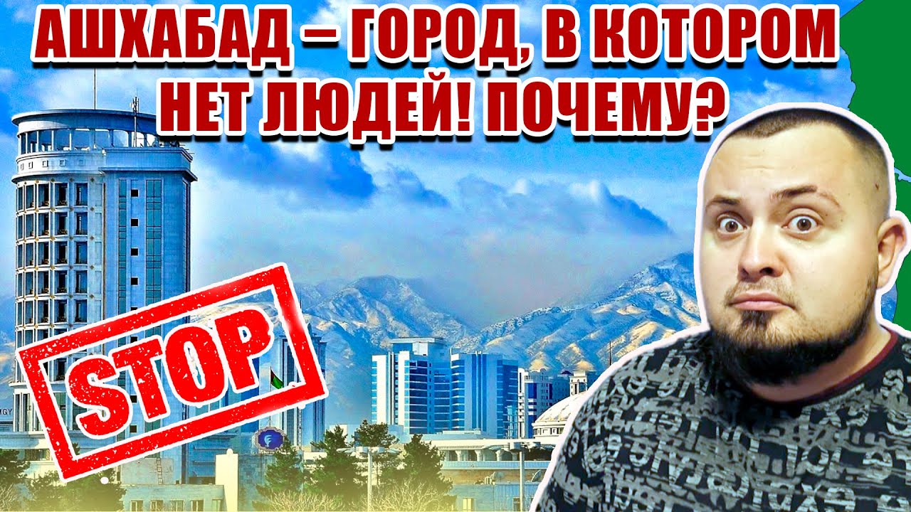 АШХАБАД: Самый Закрытый Город в Мире, Куда Сложнее Попасть, Чем в КНДР