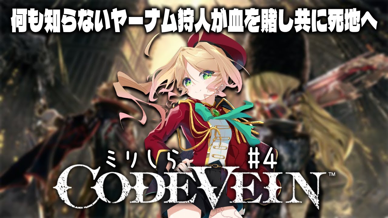 【ミリしら CODE VEIN】狩人が吸血鬼になり、新たな獣狩りの夜が始まる……？＃４【​​完全初見コードヴェイン #季沙のお茶会 】