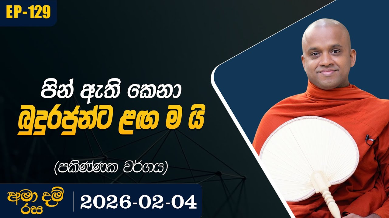 129. පින් ඇති කෙනා බුදුරජුන්ට ළඟ ම යි ( පකිණ්ණක වර්ගය ) | අමා දම් රස | 2026-02-04