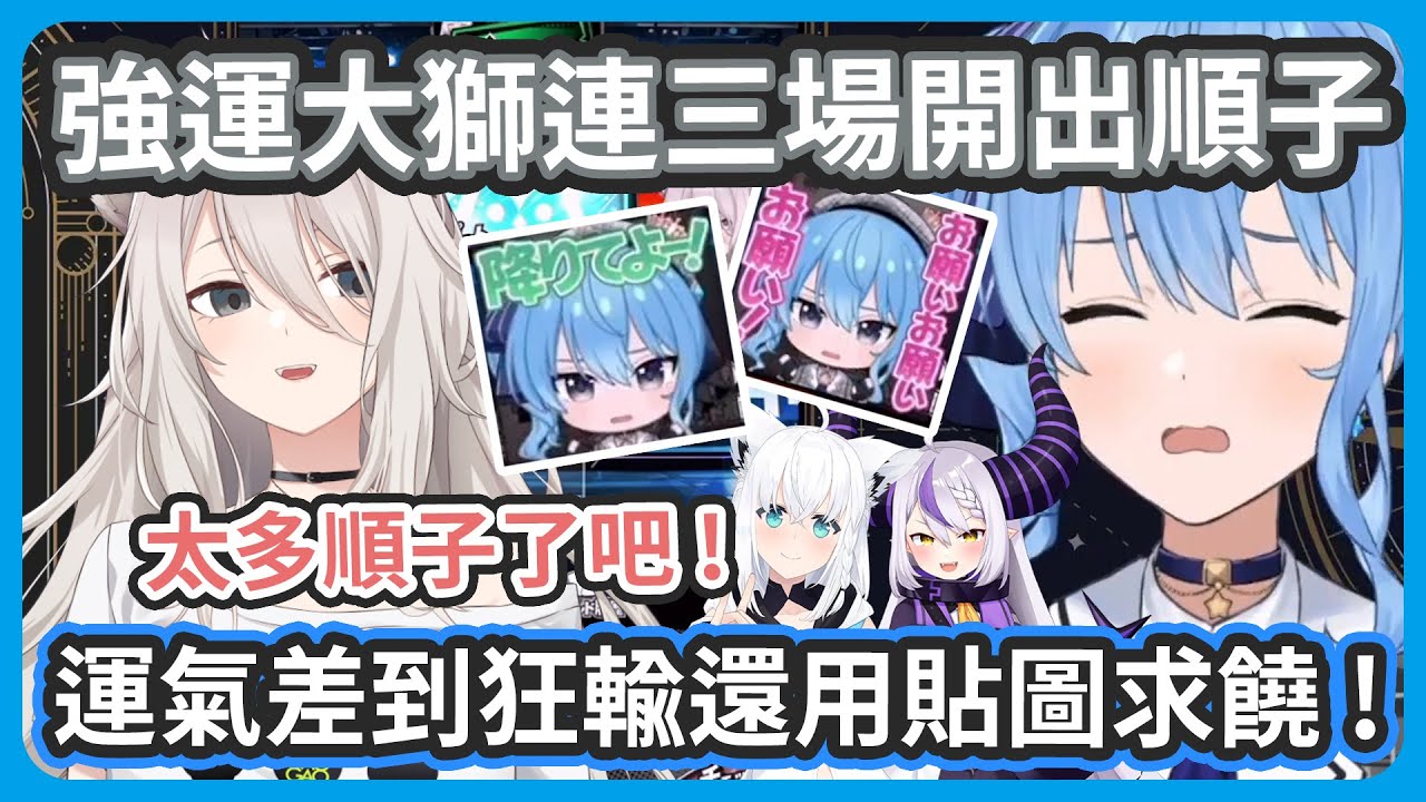 德州撲克彗醬不斷狂輸還用貼圖求饒 ! 強運大獅卻連續開出順子 ! 跟練習的時候完全不一樣 !【白上フブキ/星街すいせい/獅白ぼたん/ラプラス】
