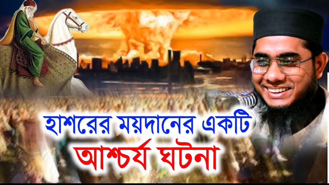 হাশরের ময়দানের একটি আশ্চর্য ঘটনা | mufti shahidur rahman mahmudabadi bangla hd waz 2021 | BD WAZ