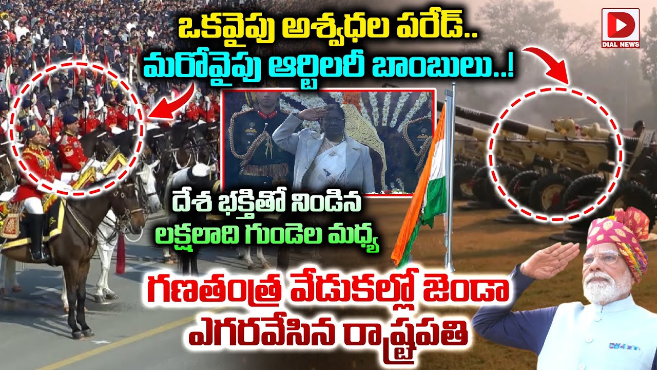 ఒకవైపు అశ్వధల పరేడ్.మరోవైపు ఆర్టిలరీ బాంబుల మధ్య జెండా ఎగరవేసిన రాష్ట్రపతి.! President Flag Hosting