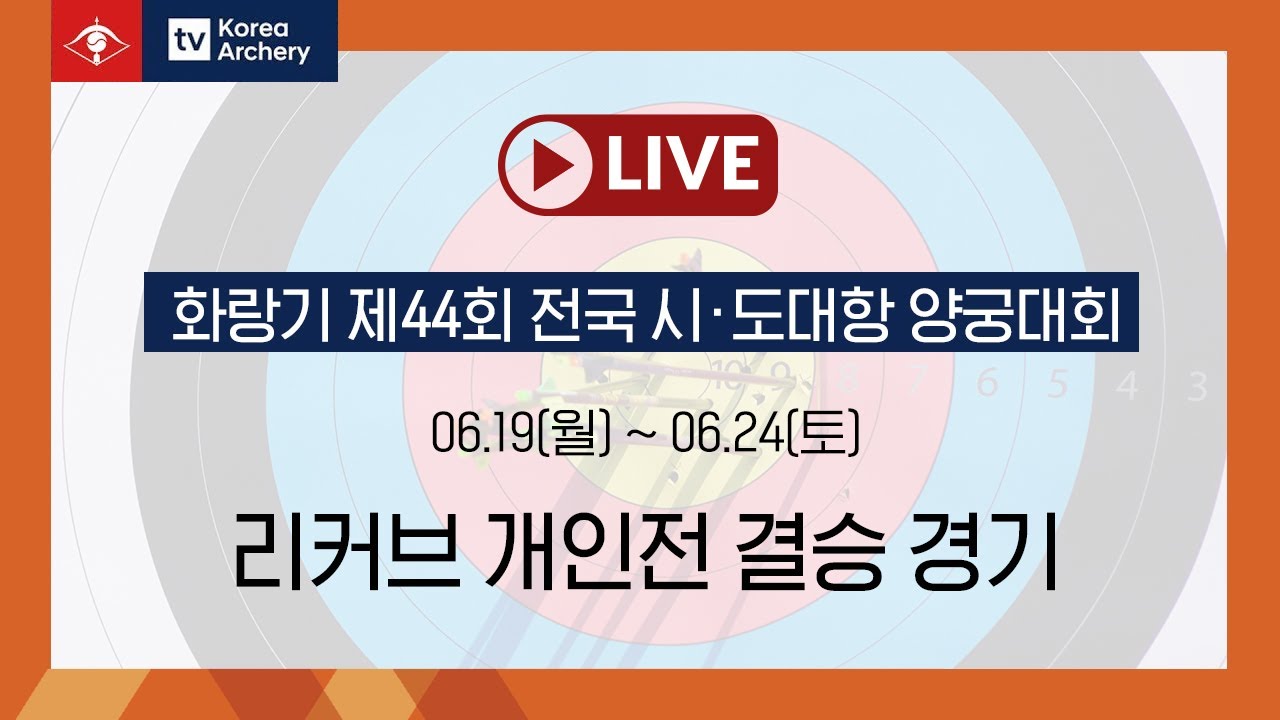 화랑기 제44회 전국 시.도대항 양궁대회 [06.24] 오후 경기