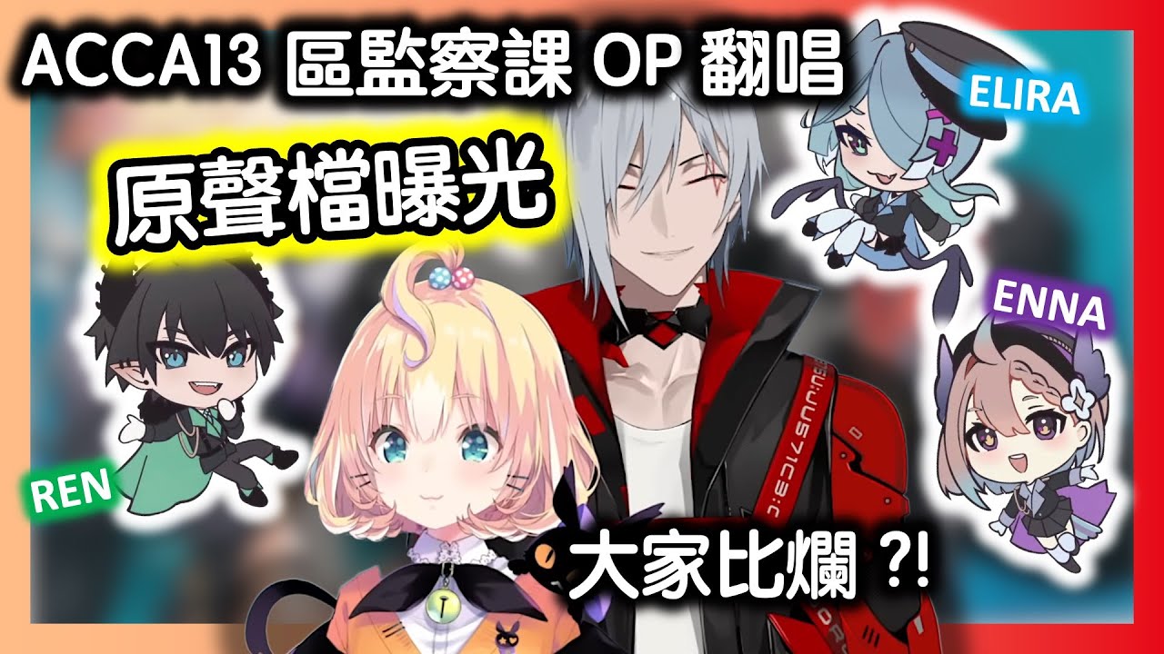 Enna 烤肉man : ACCA13 動漫名曲翻唱 幕後花絮  VTuber都是比爛的嗎  Fulgur Ren Millie Elira Enna【彩虹社EN中字】