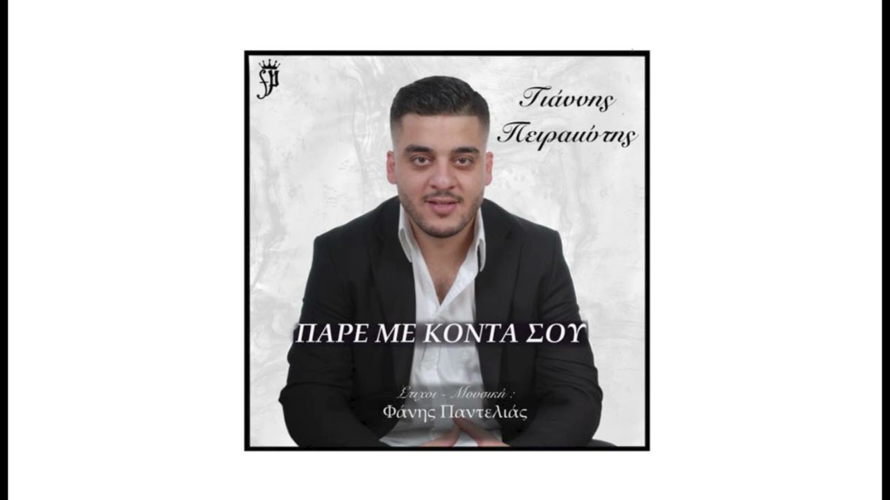 Γιάννης Πειραιώτης - Πάρε με κοντά σου | Giannis Pireotis - Pare me konta sou