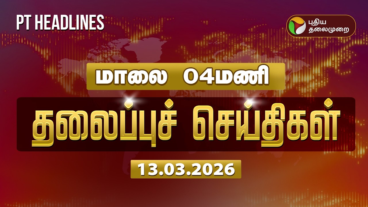 Today Headlines | Puthiyathalaimurai Headlines | மாலை 4 தலைப்புச் செய்திகள் | 13.3.26
