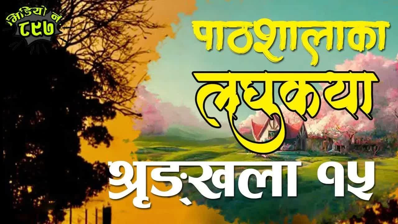 पाठशालाका लघुकथा । श्रृङ्खला १५ । Pathshalaka Laghukatha ｜ Episode 15 ｜ Short Nepali Stories