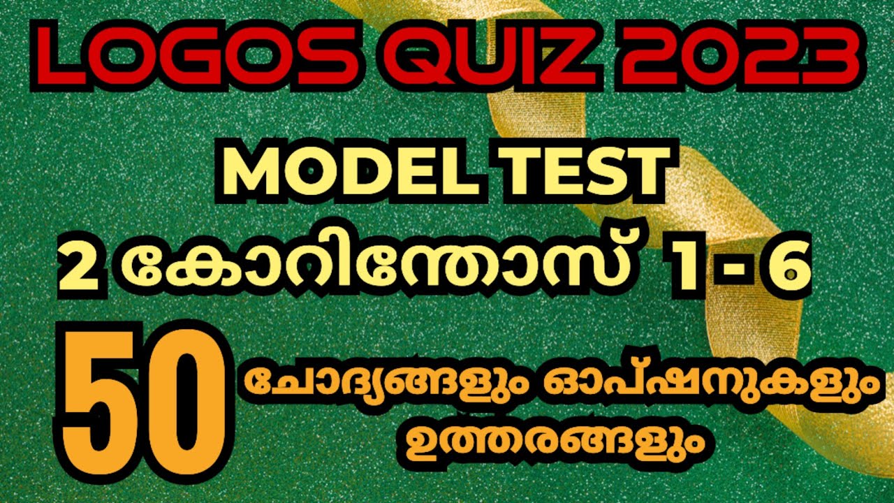 Logos Quiz 2023 | 2 കോറി | 50 ചോദ്യങ്ങളും ഓപ്ഷനുകളും ഉത്തരങ്ങളും | @biblionchannel