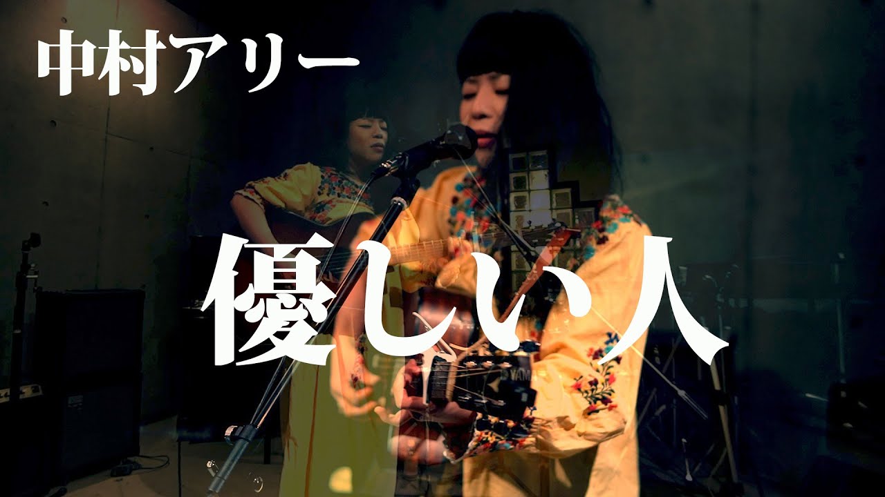 中村アリー - 優しい人 @飯能EastCourt 2019.3.15