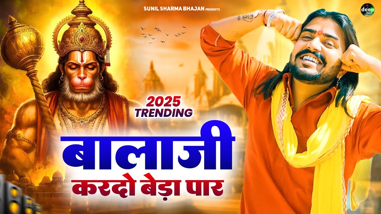 बालाजी आ जाओ एक बार |Balaji Aajao Ek Baar |Sunil Sharma|Naresh Sisai|Vijay Rajput Balaji Bhajan 2026