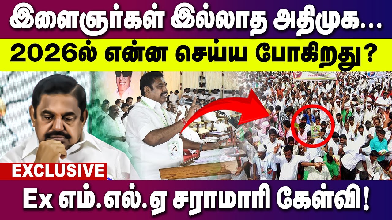 இளைஞர்கள் இல்லாத அதிமுக! 2026 ல் என்ன செய்ய போகிறது ?  Ex எம் எல் ஏ சராமாரி கேள்வி...! | GEM TV |