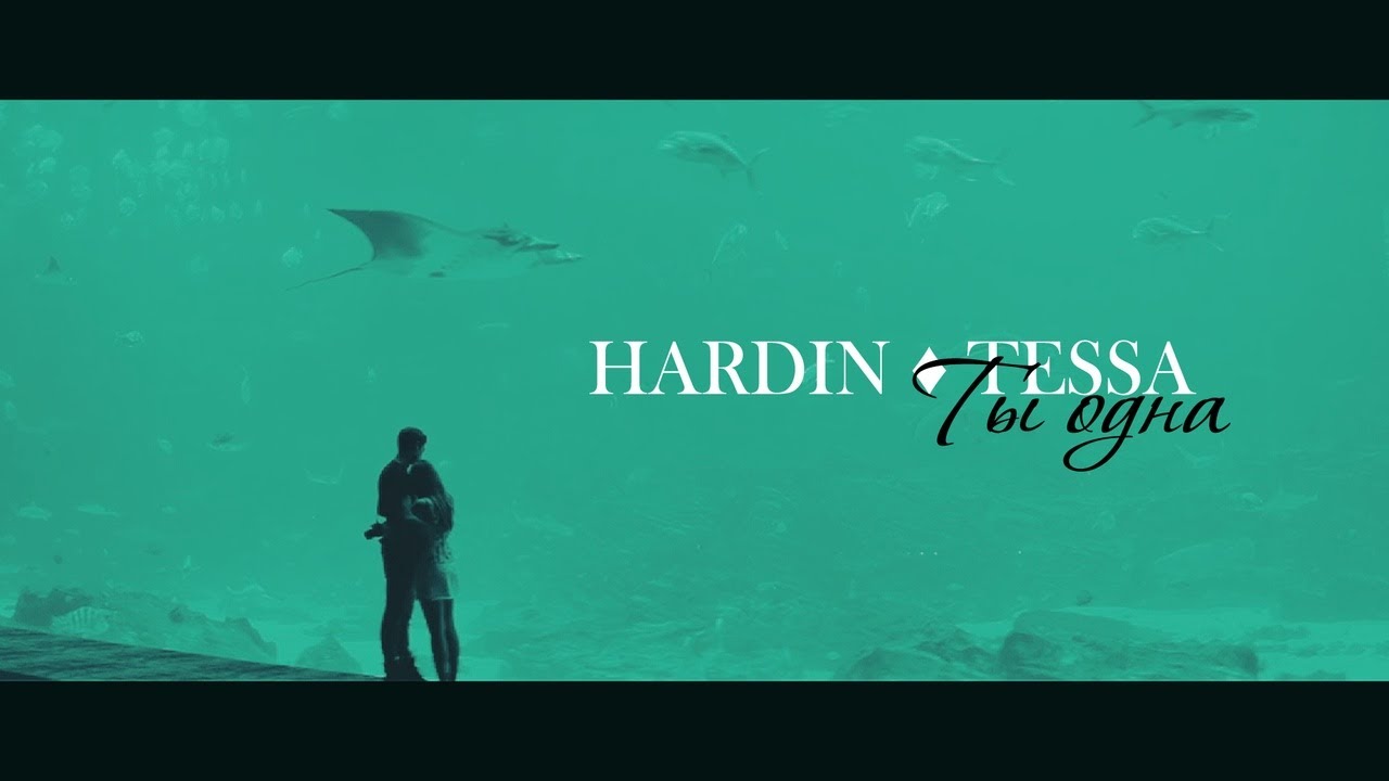 ► HARDIN ⬥ TESSA || ТЫ ОДНА [After/После]