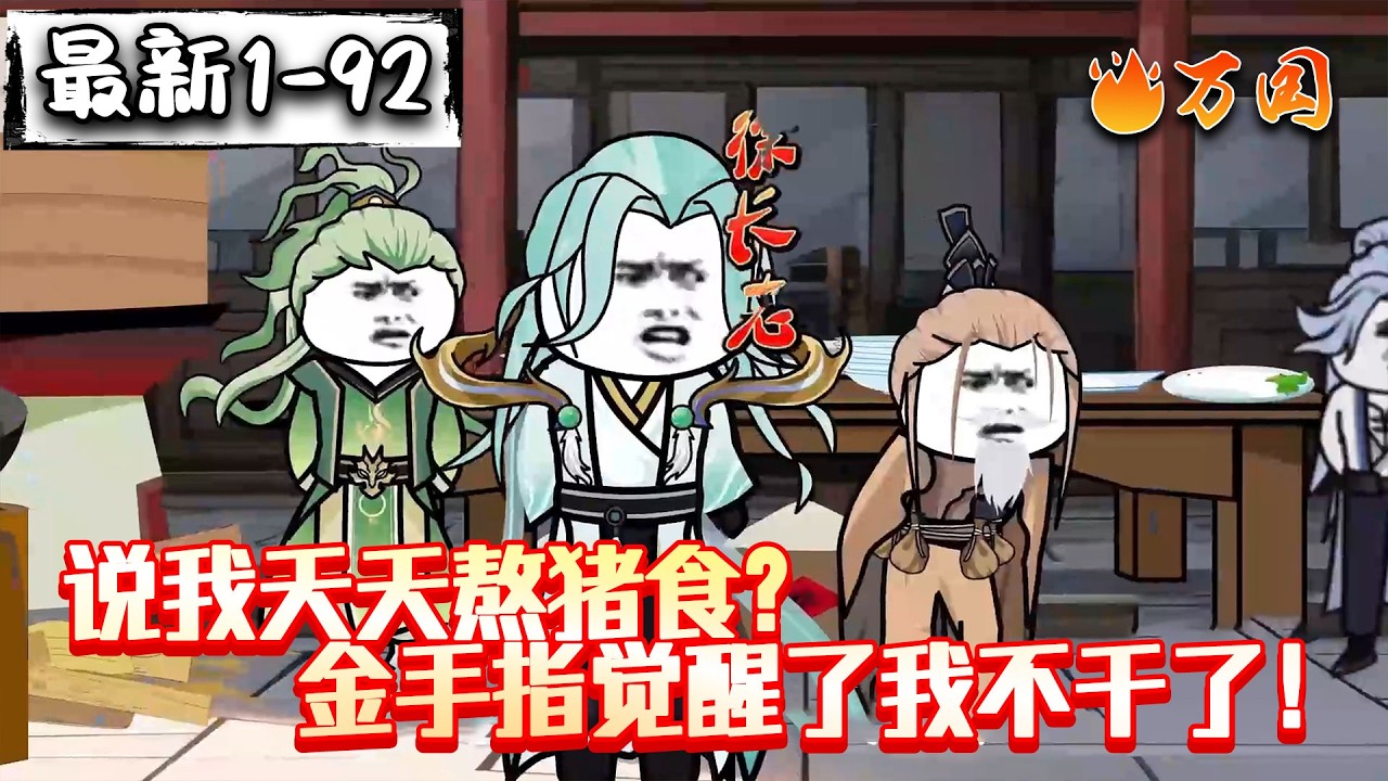 💥最新合集【玄幻动画】《说我天天熬猪食？金手指觉醒了我不干了！》含辛茹苦干了三年，说我做的饭是猪食？我没有功劳也有苦劳吧#沙雕动画 #万国推文
