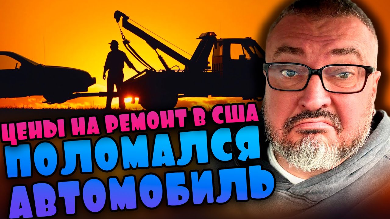 Сколько стоит обслужить старое авто в Сиэтле | Товинг, сервис, геометрия, резина | Жизнь в США