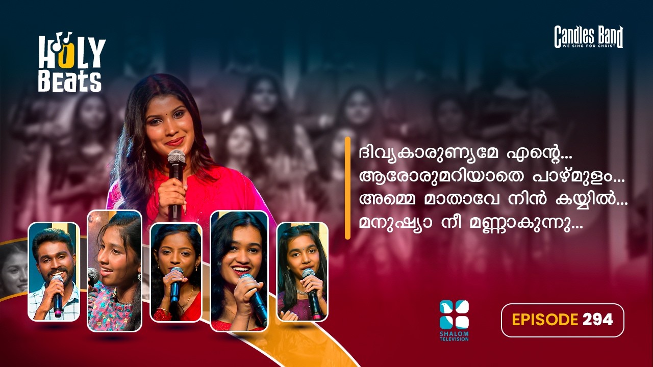 അമ്മേ മാതാവേ നിൻ കയ്യിലിരിക്കുന്ന ഉണ്ണീശോയോടൊപ്പം...HOLY BEATS EP 294 | SHALOM TV | CANDLES BAND